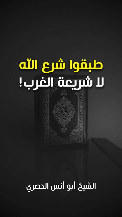 يا أهل الشام ... طبقوا شريعة الله لا شريعة الغرب!