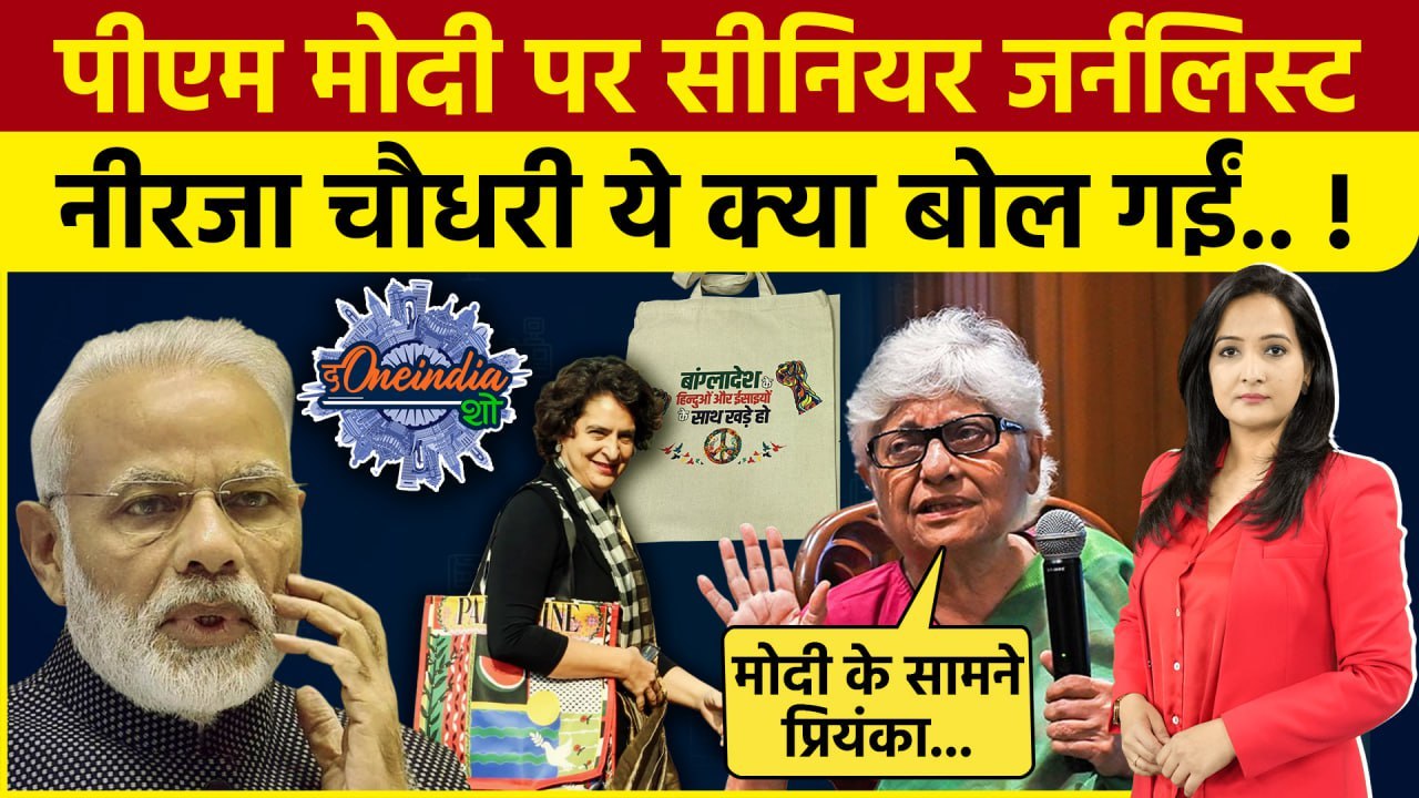 Priyanka Gandhi का  Palestine के बाद Bangladesh का बैग Viral, PM Modi डरे!| Yogi | The Oneindia Show