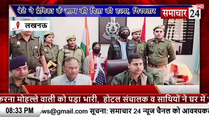 Lucknow: बेटे ने प्रेमिका के साथ मिलकर की पिता की हत्या, दोनों गिरफ्तार