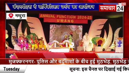 Mathura: कान्हा माखन पब्लिक स्कूल वृदावन में वार्षिकोत्सव उमंग का आयोजन