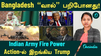 India கிட்ட பலம் காட்டிய Bangladesh "வால்" பறிபோனது | India Army Fire Power | Trump