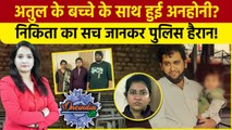 Atul Subhash Case: Nikita Singhania ने Police के सामने खोले बड़े राज, बच्चा गायब!|The Oneindia Show