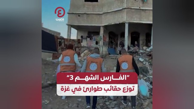 الفارس الشهم 3 توزع حقائب طوارئ في غزة