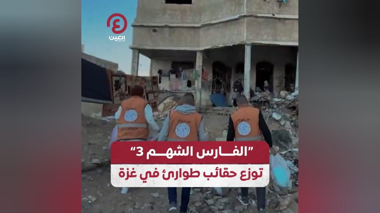 "الفارس الشهم 3" توزع حقائب طوارئ في غزة
