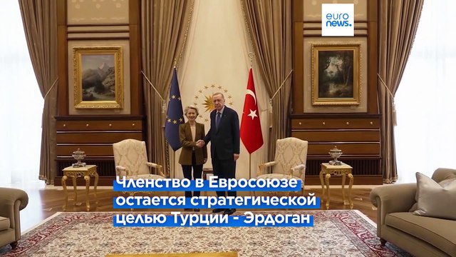 Турция призвала ЕС обновить отношения и получила миллиард на беженцев
