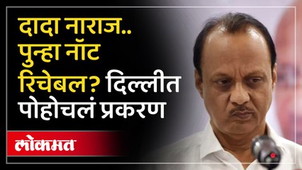 अजित पवार नाराज होऊन नॉट रिचेबल झाले? दिल्लीपर्यंत पोहोचलं प्रकरण
