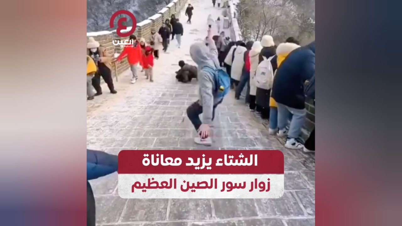 الشتاء يزيد معاناة زوار سور الصين العظيم