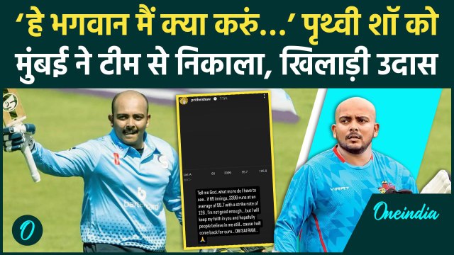 Prithvi Shaw को Mumbai ने Vijay Hazare टीम से निकाला, गुस्से में क्या बोल गए शॉ | वनइंडिया हिंदी