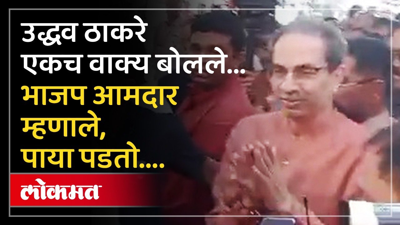 उद्धव ठाकरे आले, दरेकर ‘पाय पडतो’ म्हणाले... नेमकं काय घडलं