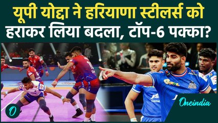 PKL 2024: UP Yoddha ने Haryana Steelers को हराकर सीजन का बदला पूरा किया, Highlights |वनइंडिया हिंदी