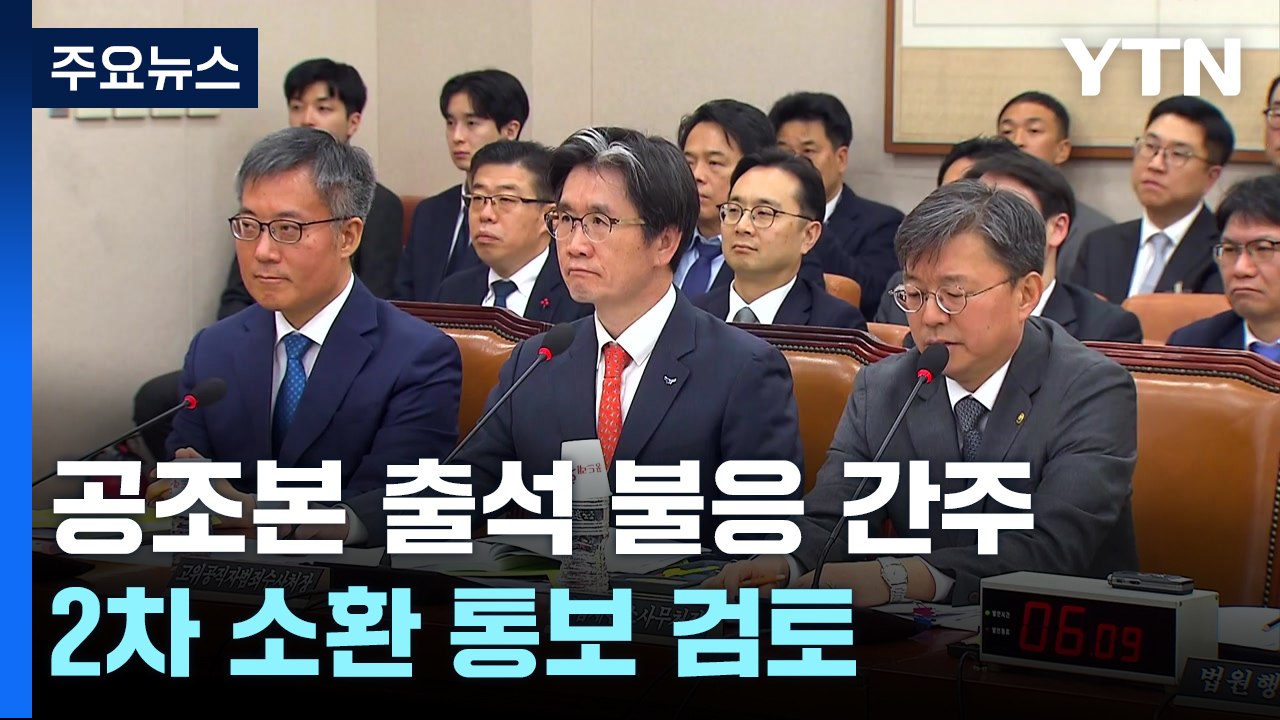 공조본 "출석 '불응' 간주...2차 소환 통보 검토" / YTN