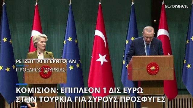 Συνάντηση Φον ντερ Λάιεν - Ερντογάν: Νέα βοήθεια 1 δις της ΕΕ στην Τουρκία για τους πρόσφυγες