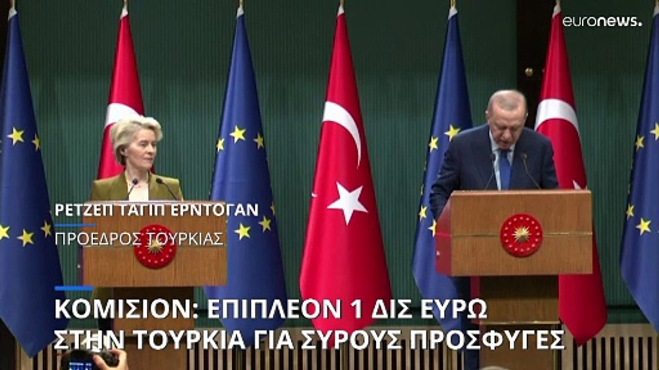 Συνάντηση Φον ντερ Λάιεν - Ερντογάν: Νέα βοήθει...