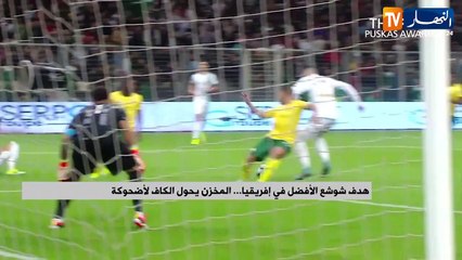 هدف شوشع الأفضل في إفريقيا..المخزن يحول الكاف لأضحوكة