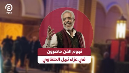 نجوم الفن حاضرون في عزاء نبيل الحلفاوي