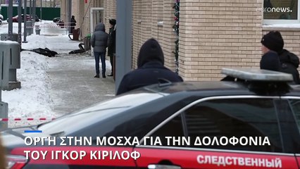 Οργή στην Μόσχα για την δολοφονία του Ιγκόρ Κιρίλοφ