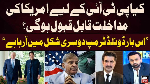 Will PTI accept US's intervention in Pakistan for Imran Khan? - Sher Afzal Marwat's Reaction