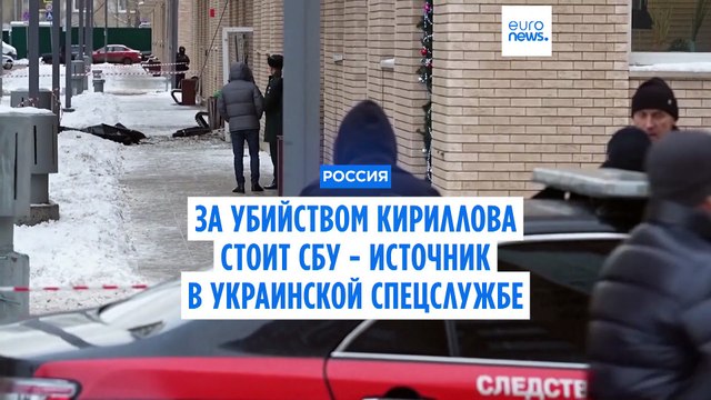 Убийство Кириллова - операция Службы безопасности Украины, сообщают СМИ со ссылкой на источник в СБУ