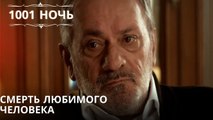 Смерть любимого человека| 1001 ночь - Эпизод 38