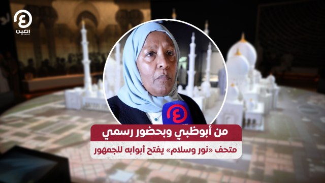 من أبوظبي وبحضور رسمي.. متحف «نور وسلام» يفتح أبوابه للجمهور