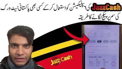 JazzCash ki app ko istemaal karka kisi bhi Pakistani network ki sim par package lagana ka tarika