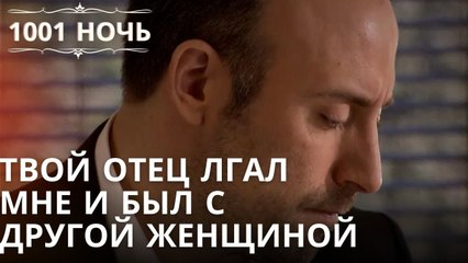 Твой отец лгал мне и был с другой женщиной| 1001 ночь - Эпизод 49