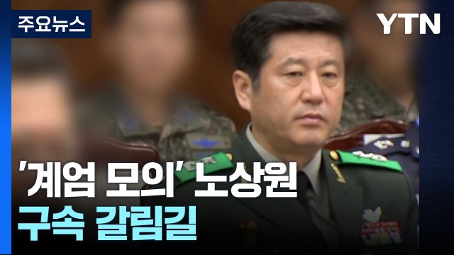 공조본, 대통령 2차 출석 요구 검토...'계엄 모의' 노상원 구속되나? / YTN