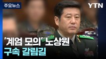 공조본, 대통령 2차 출석 요구 검토...'계엄 모의' 노상원 구속되나? / YTN