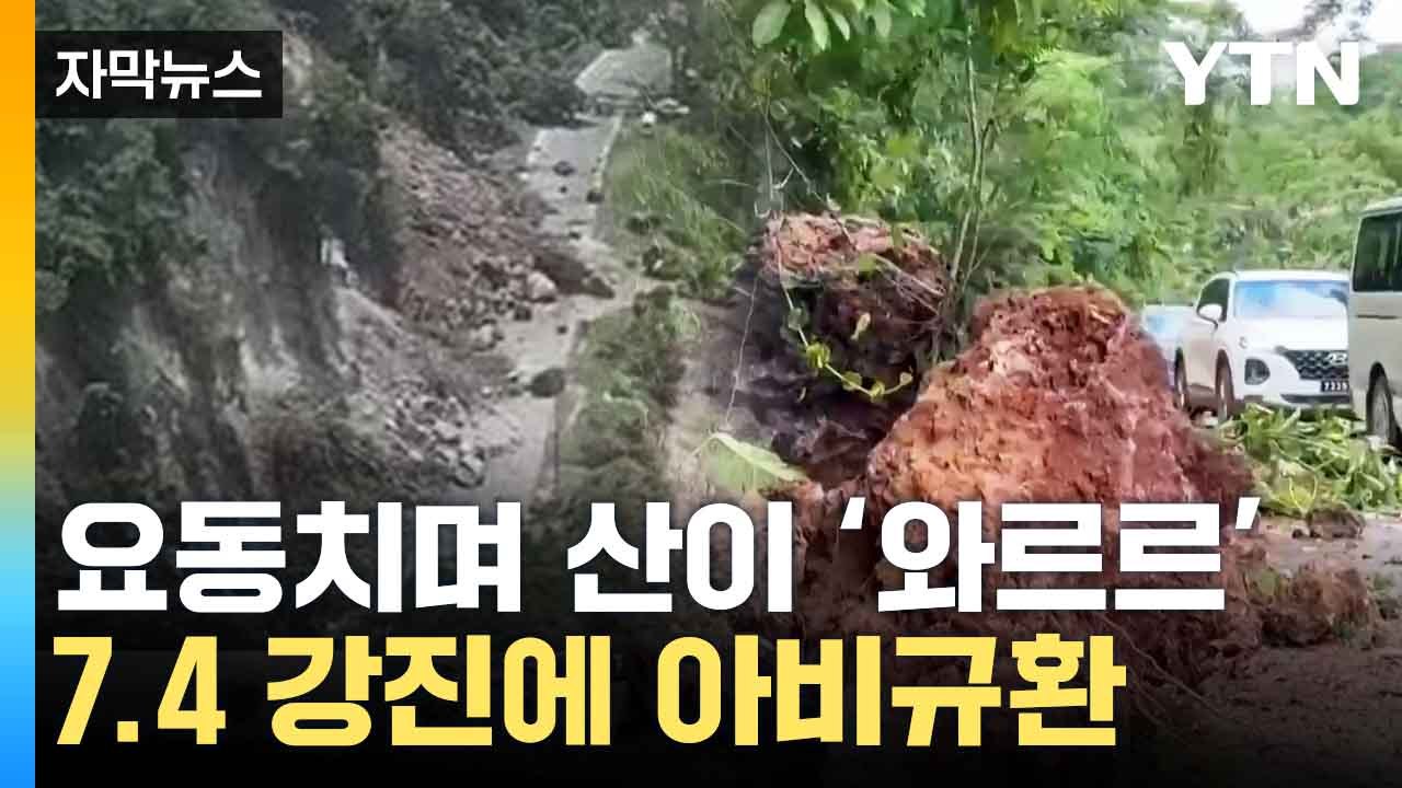 [자막뉴스] 규모 7.4 강진에 피해 극심...주민들 '아비규환' / YTN
