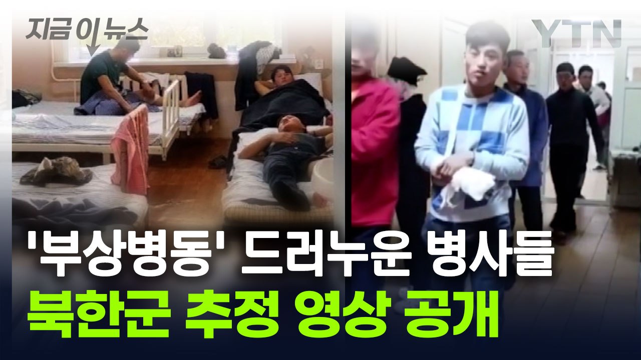 '절뚝절뚝' 복도 걷는 남성들...북한군 '부상병동' 추정 영상 [지금이뉴스] / YTN