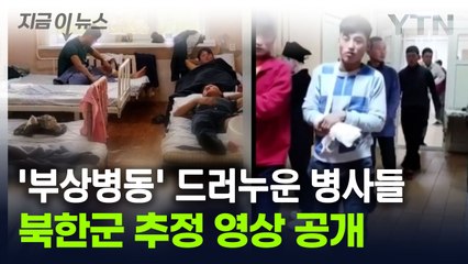 '절뚝절뚝' 복도 걷는 남성들...북한군 '부상병동' 추정 영상 [지금이뉴스] / YTN