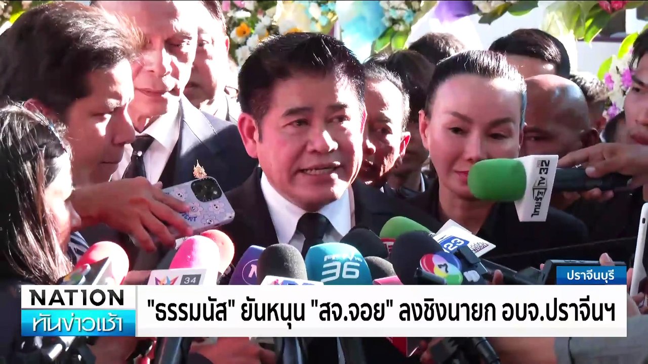 “สจ.จอย” ประกาศลงชิง นายก อบจ. นามพรรคเพื่อไทย...