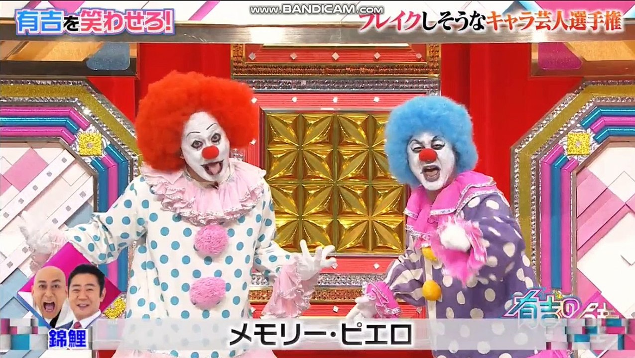 有吉の壁 錦鯉　メモリー・ピエロ