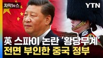 [자막뉴스] 영국 왕실 덮친 스캔들...中 '간첩 의혹' 전면 부인 / YTN