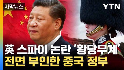[자막뉴스] 영국 왕실 덮친 스캔들...中 '간첩 의혹' 전면 부인 / YTN