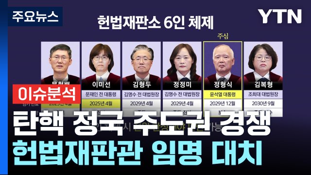 [뉴스UP] 헌법재판관 임명 놓고...여야, 탄핵정국 주도권 수싸움 / YTN