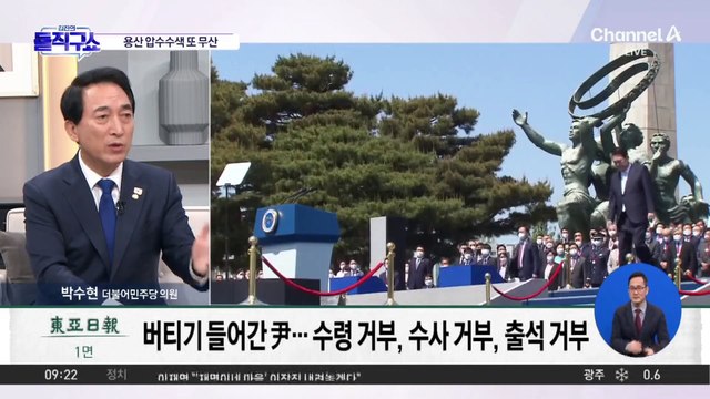 용산 압수수색 또 무산…광기 수사? 내란 아닌 소란?