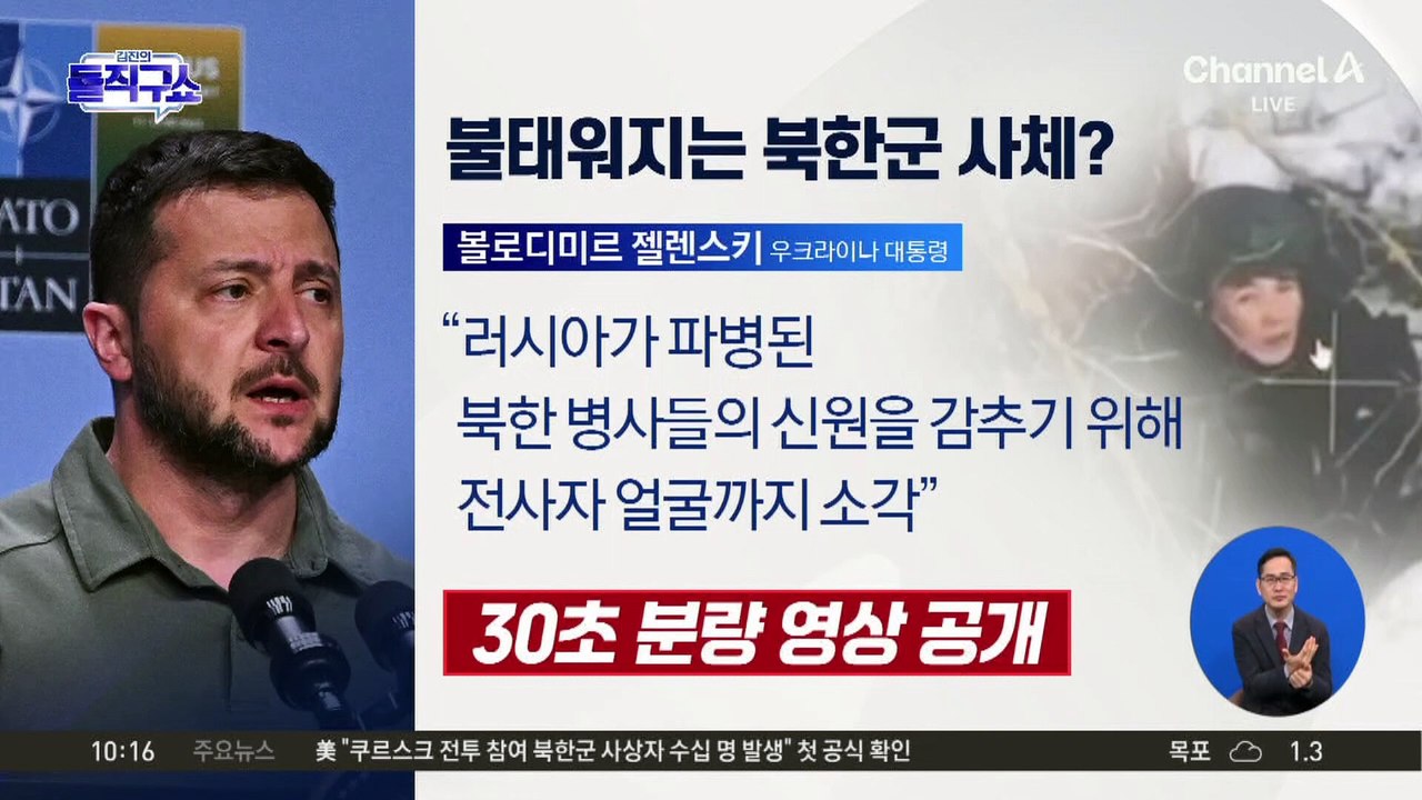 [핫2]러시아군, 북한군 얼굴 가리려 소각?