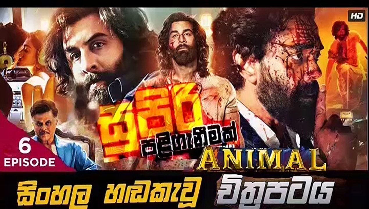 Animal.part(6)සුපිරි පලි ගැනීමක් sinhala movie dubbed  සිංහල හඬ කැවු චිත්‍රපටය