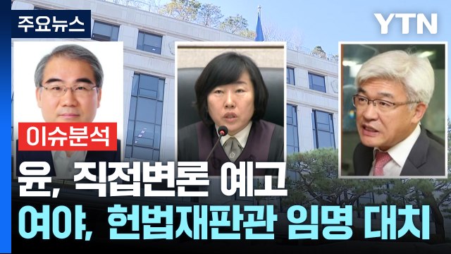 [뉴스퀘어10] 윤, 직접변론 예고...여야, 헌법재판관 임명 '대치' / YTN