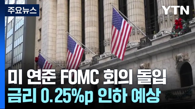 미 연준 FOMC 돌입...연말에 금리 0.25%p 인하 전망 / YTN