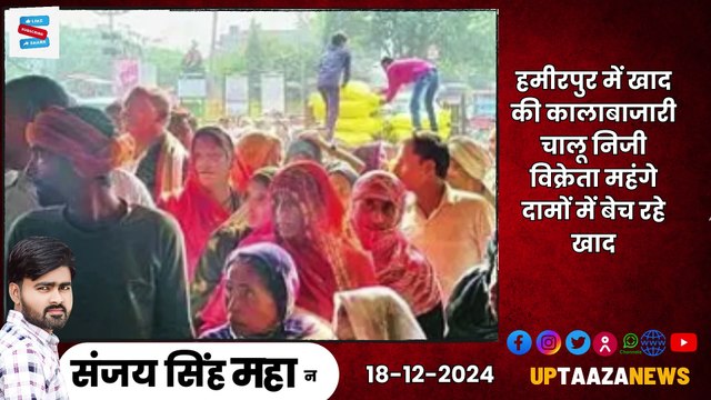 🔴 हमीरपुर-महोबा समाचार LIVE | 18 दिसम्बर 2024 की ताजा खबरें |आय-व्‍यय,नोटिस,खनन,SBI,UPPSC AE