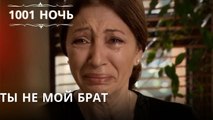 Ты не мой брат| 1001 ночь - Эпизод 49