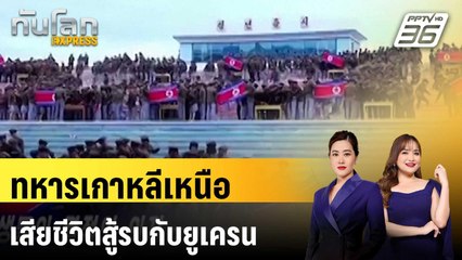 สหรัฐฯ เผยทหารเกาหลีเหนือเสียชีวิตสู้รบกับยูเครน | ทันโลก EXPRESS | 18 ธ.ค. 67