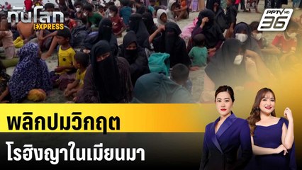 พลิกปมวิกฤตโรฮิงญาในเมียนมา | ทันโลก EXPRESS | 18 ธ.ค. 67