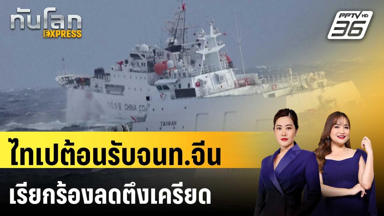 นายกเทศมนตรีไทเปต้อนรับจนท.จีน เรียกร้องลดตึงเค...