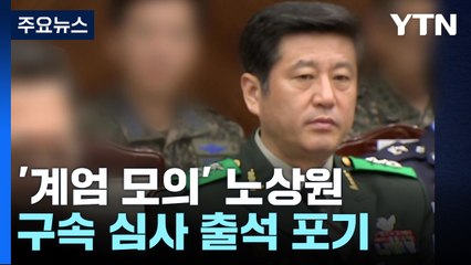 윤석열 대통령, 공조본 출석 요구에 불응...'계엄 모의' 노상원 전 사령관 구속 심사 출석 포기 / YTN