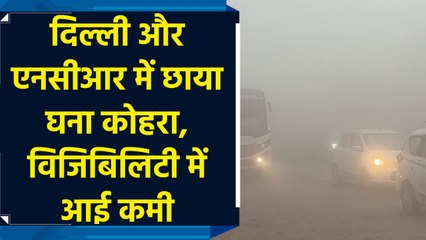 दिल्ली और एनसीआर में छाया घना कोहरा, विजिबिलिटी में आई कमी