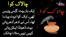 The Smart Crow | چالاک کوا | Urdu short stories