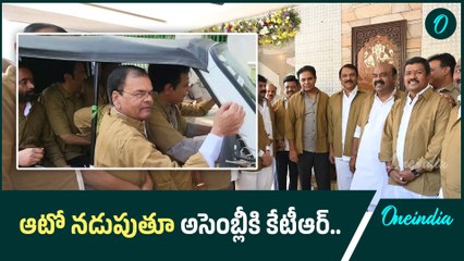 Telangana Assembly కి Auto లో KTR.. ఆటో డ్రైవర్ల యూనిఫాంతో అసెంబ్లీకి | Oneindia Telugu